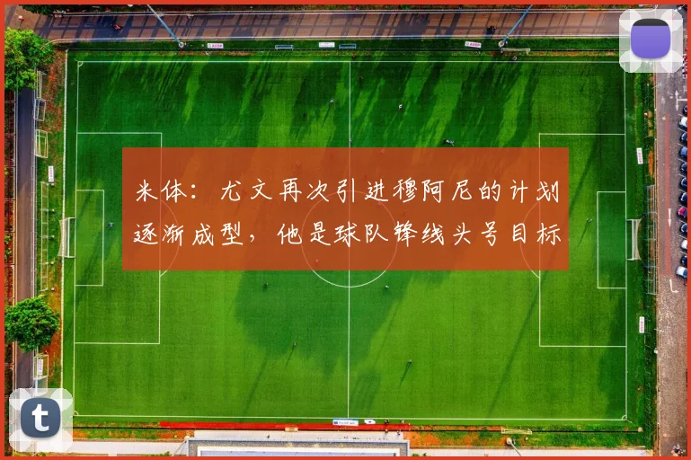 米体：尤文再次引进穆阿尼的计划逐渐成型，他是球队锋线头号目标