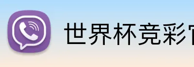 世界杯竞彩官方 Logo